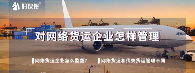 網(wǎng)絡(luò)貨運(yùn) 管理辦法規(guī)定網(wǎng)絡(luò)貨運(yùn)管理辦法規(guī)定對(duì)經(jīng)營(yíng)者要求