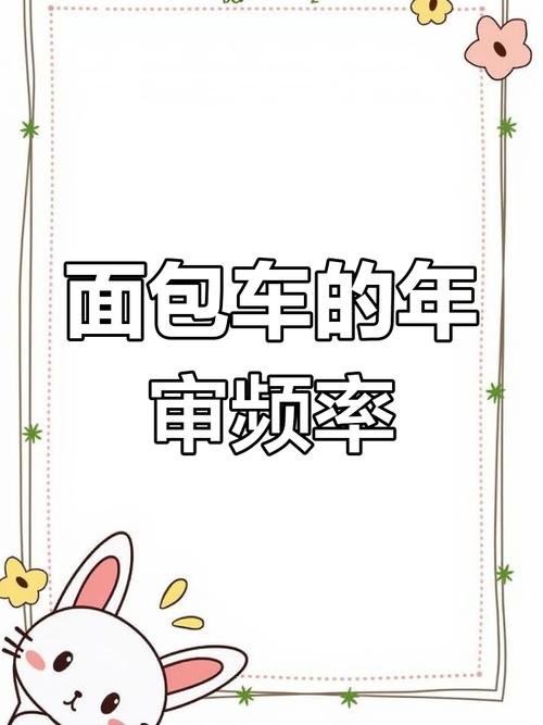 貨運(yùn)面包車年審事項(xiàng)說明貨運(yùn)面包車年審事項(xiàng)說明怎么寫