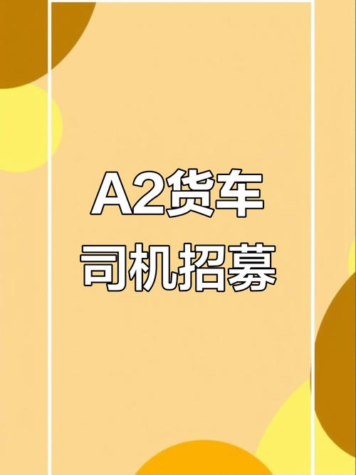 美圖貨運司機美圖貨運司機招聘