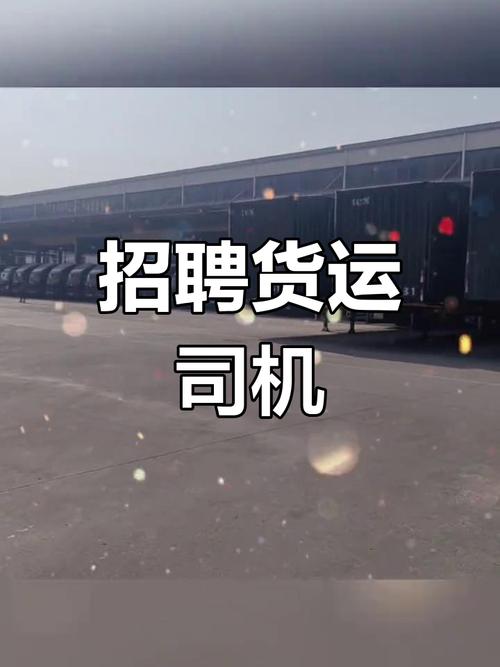 東莞招聘貨運(yùn)東莞招聘貨運(yùn)司機(jī)