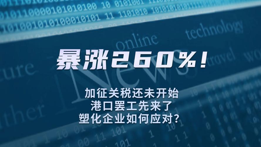 港口貨運加速港口運輸漲價