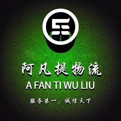 阿凡提物流貨運阿凡提物流怎么收費