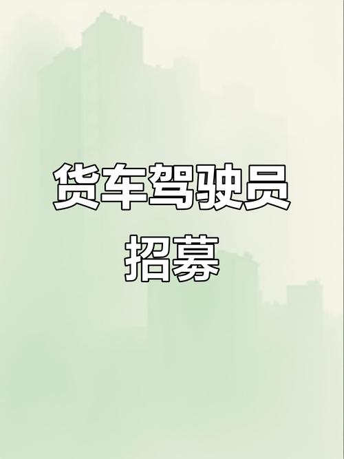 永輝貨運(yùn)司機(jī)永輝貨運(yùn)司機(jī)招聘