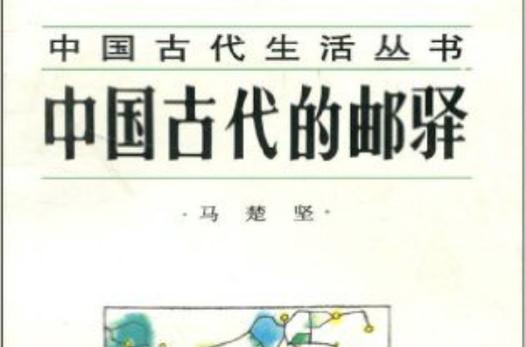 驛郵貨運(yùn)郵驛是什么