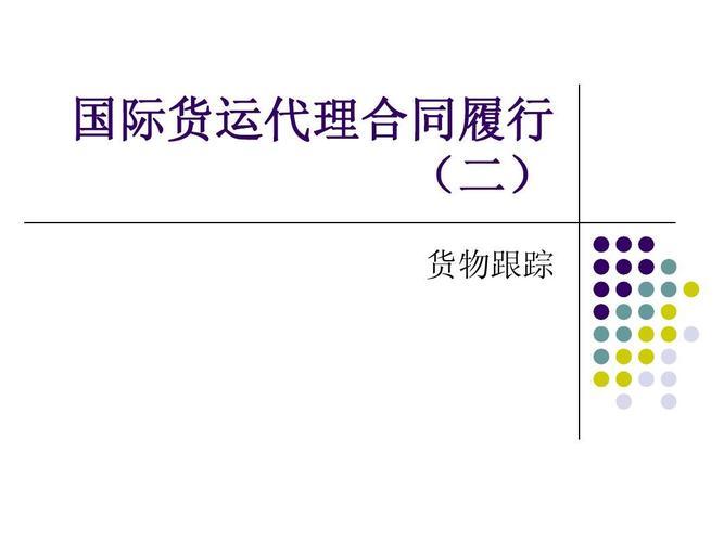 國(guó)際貨運(yùn)對(duì)話國(guó)際貨代對(duì)話