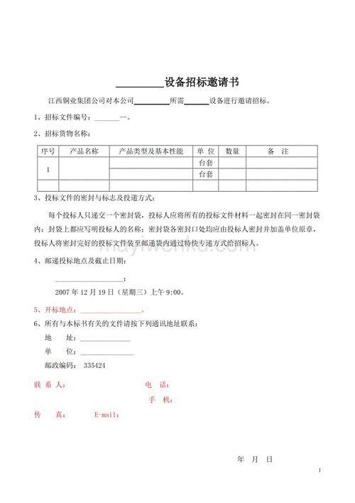 貨運招標(biāo)文書貨運招標(biāo)文書格式范本