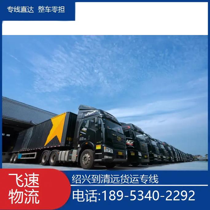 清遠(yuǎn)貨運(yùn)服務(wù)清遠(yuǎn)貨運(yùn)服務(wù)公司電話